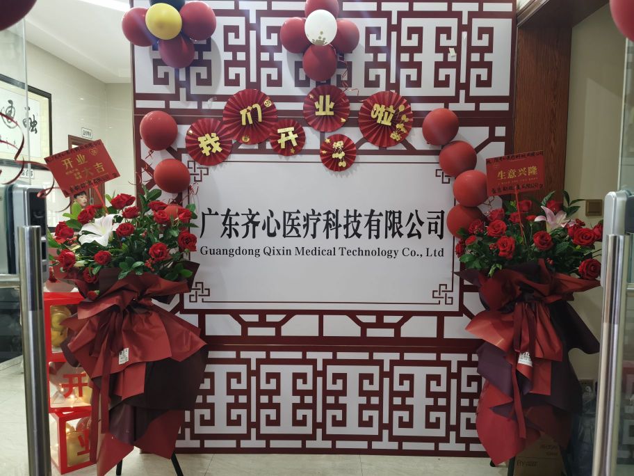 广东齐心医疗科技有限公司