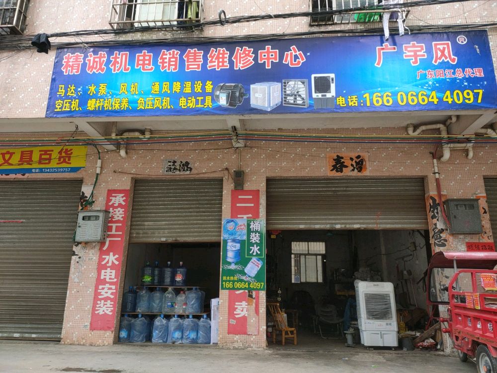 精诚机电维修中心