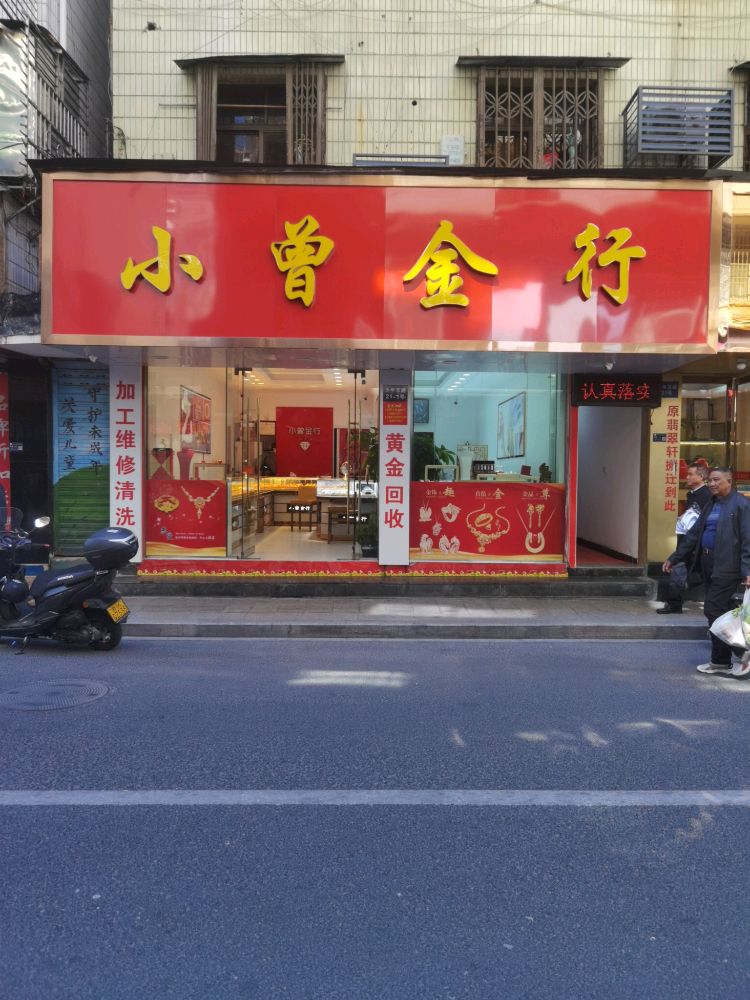 小曾金行(青田县)