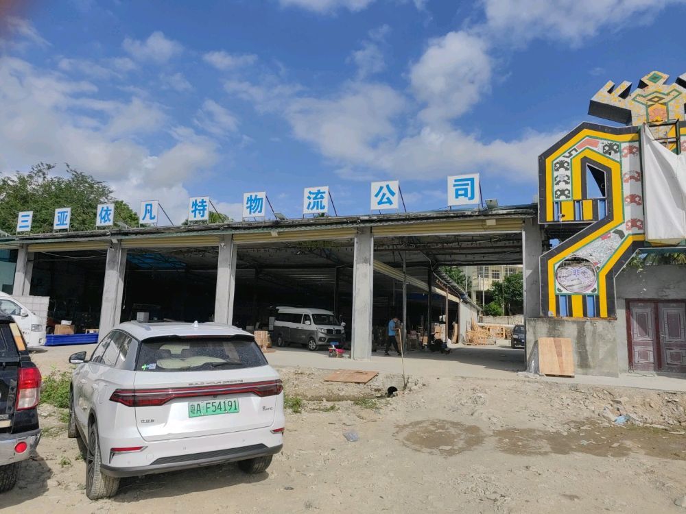 三亚依凡特物流公司