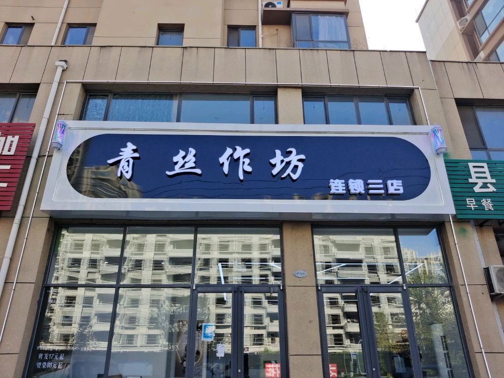 青丝作坊连锁三店(庆丰路店)