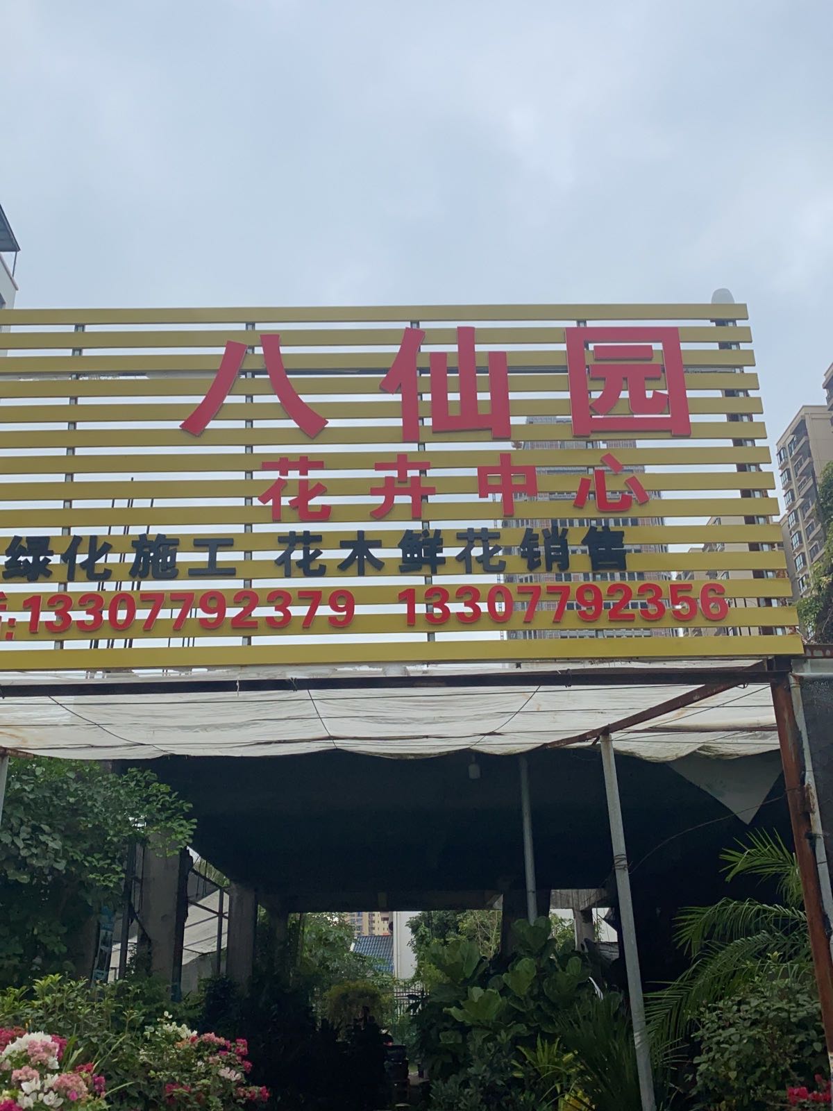 八仙园花卉中心