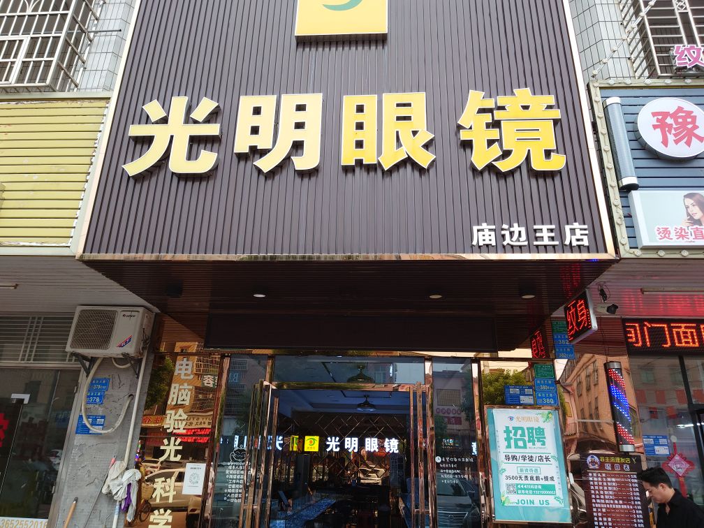 郓嬗舭明光眼镜(庙边王店)