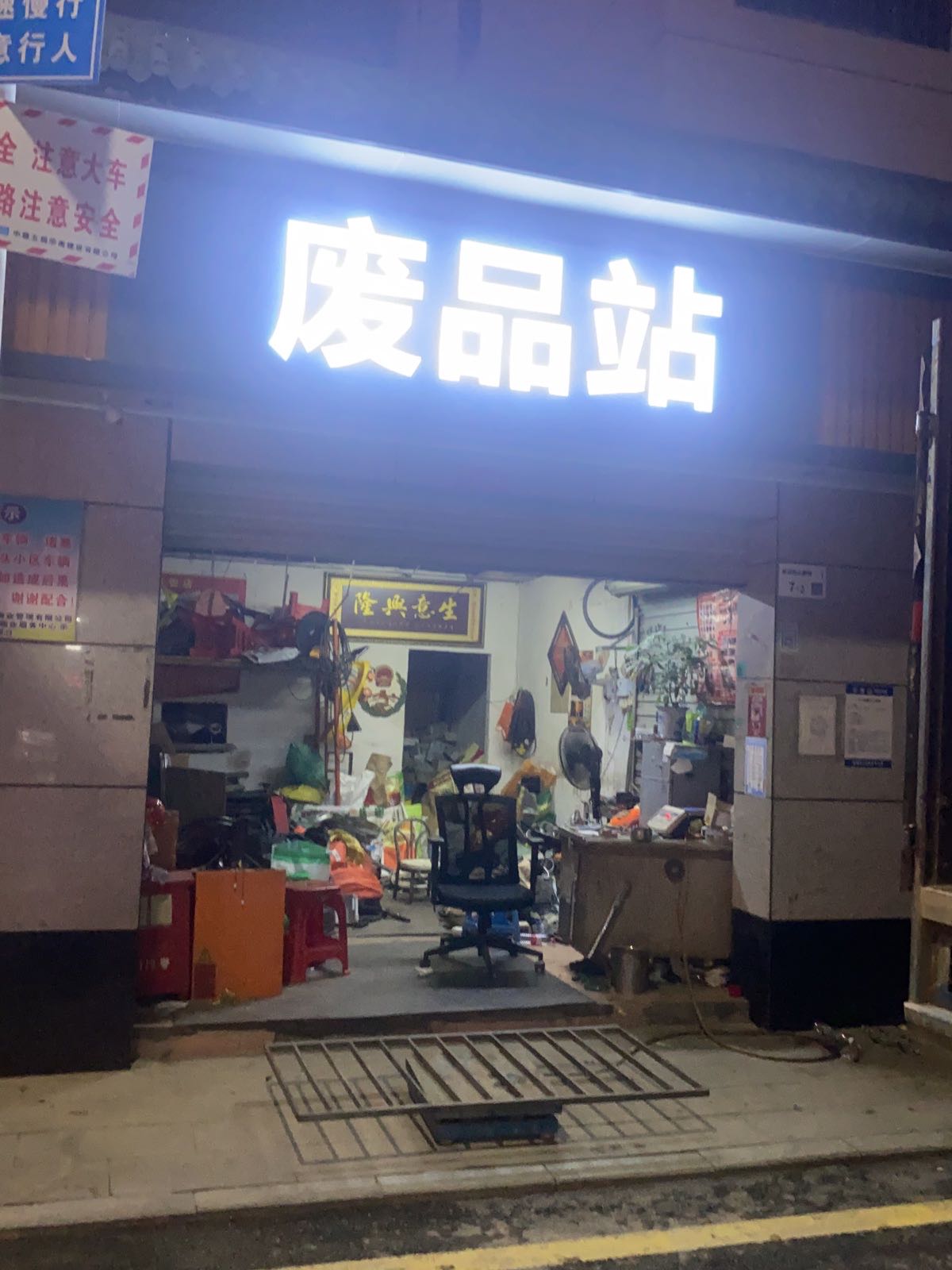 废品站