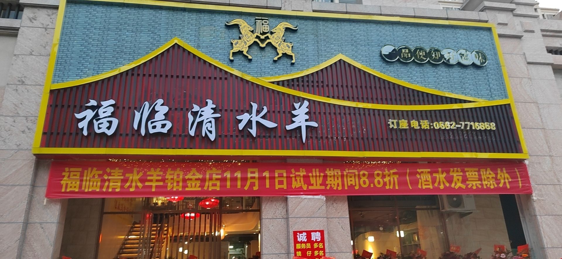 福临清水羊(铂金湾店)