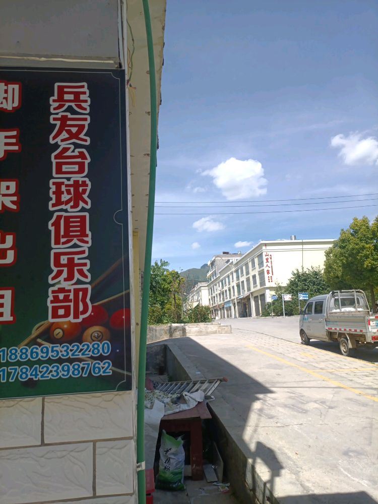 兵友台球俱乐部