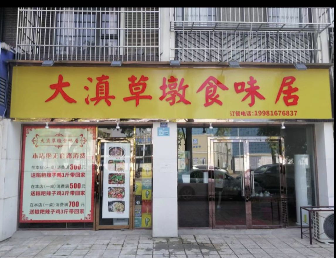 大滇草墩食味居(南亚假日店)