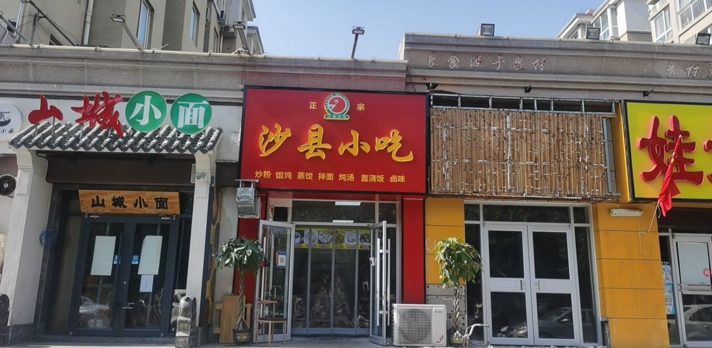 沙县小吃(历山路店)