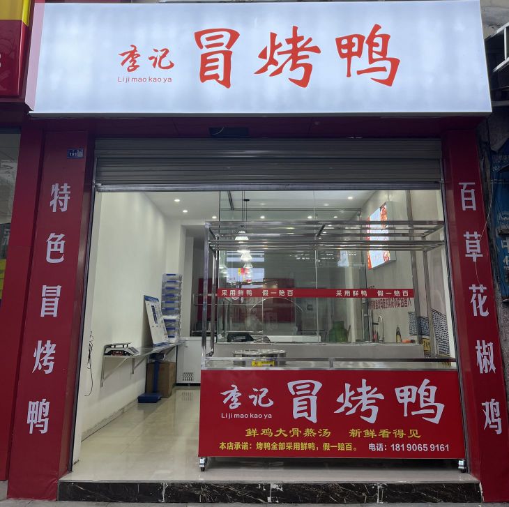 李季冒烤鸭(罗江店)