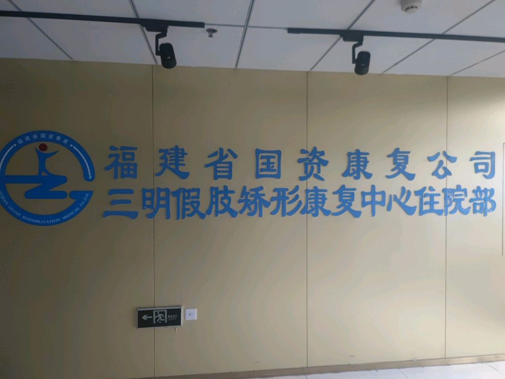 福建省国资康复公司