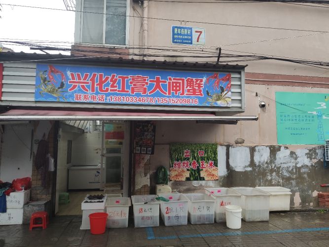 兴化洪膏大闸蟹(莘园路店)
