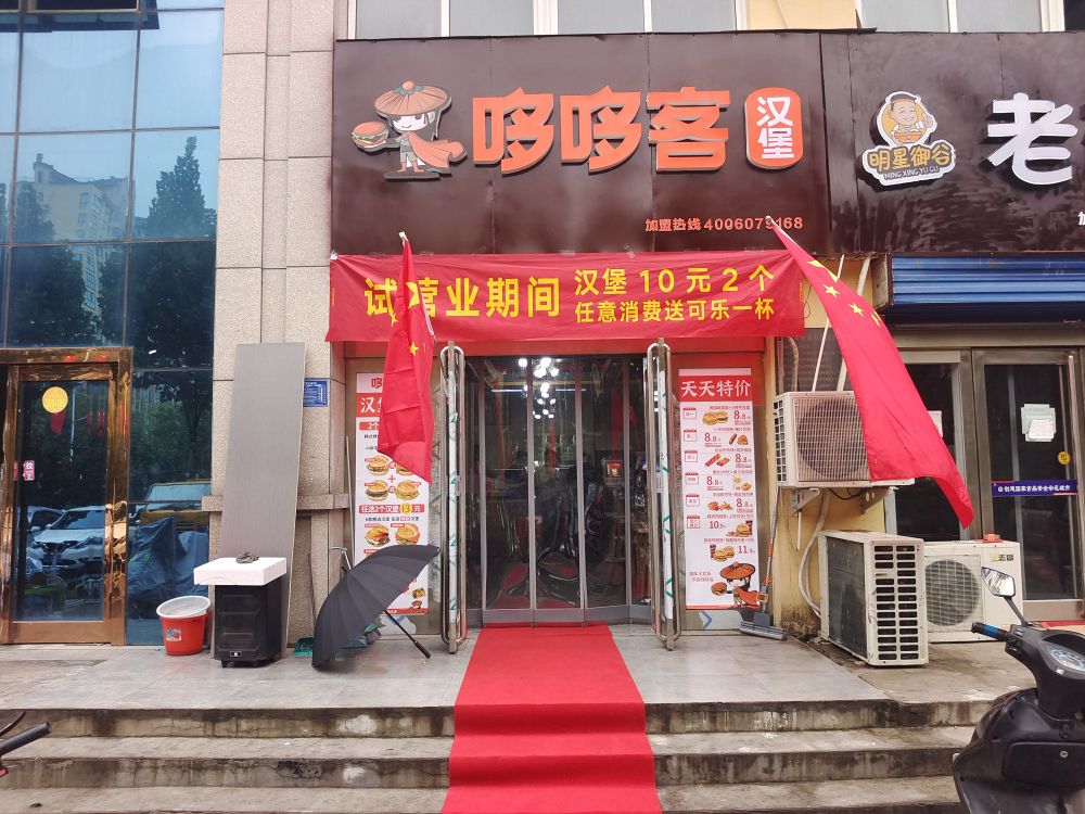 哆买客哆瞧鲂汉堡(兴鹤大街店)