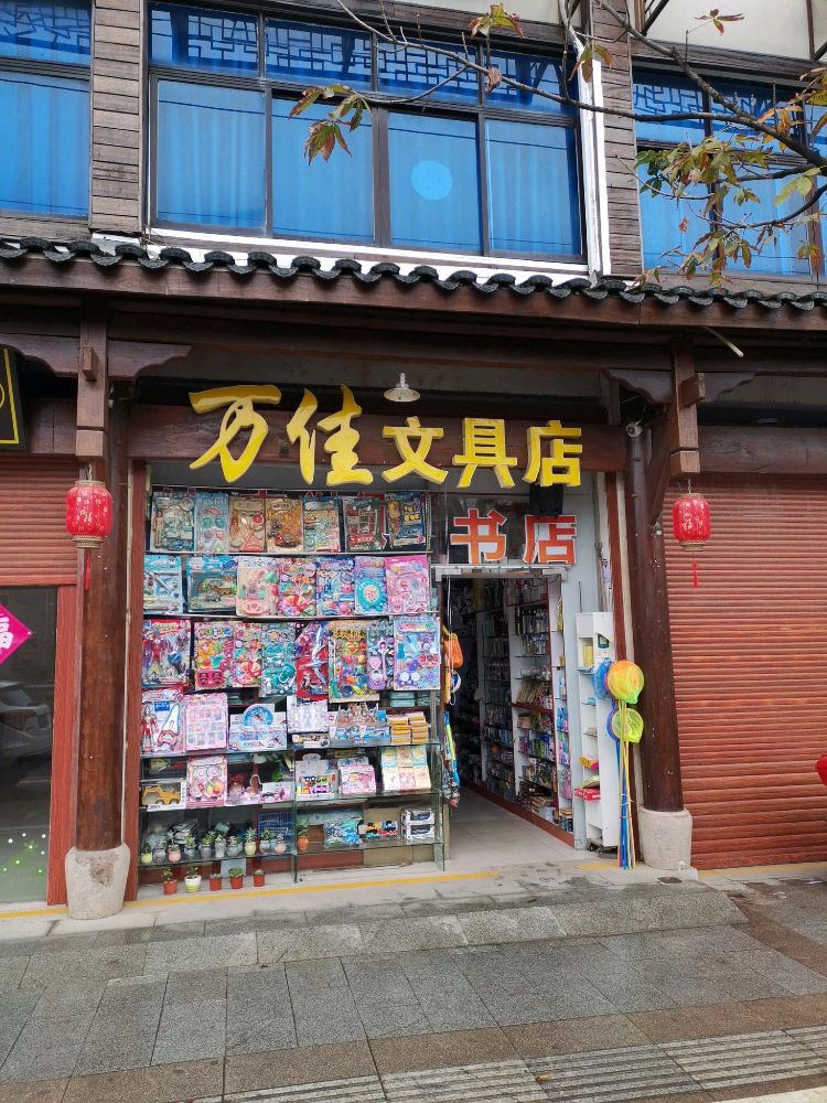 万佳文具店