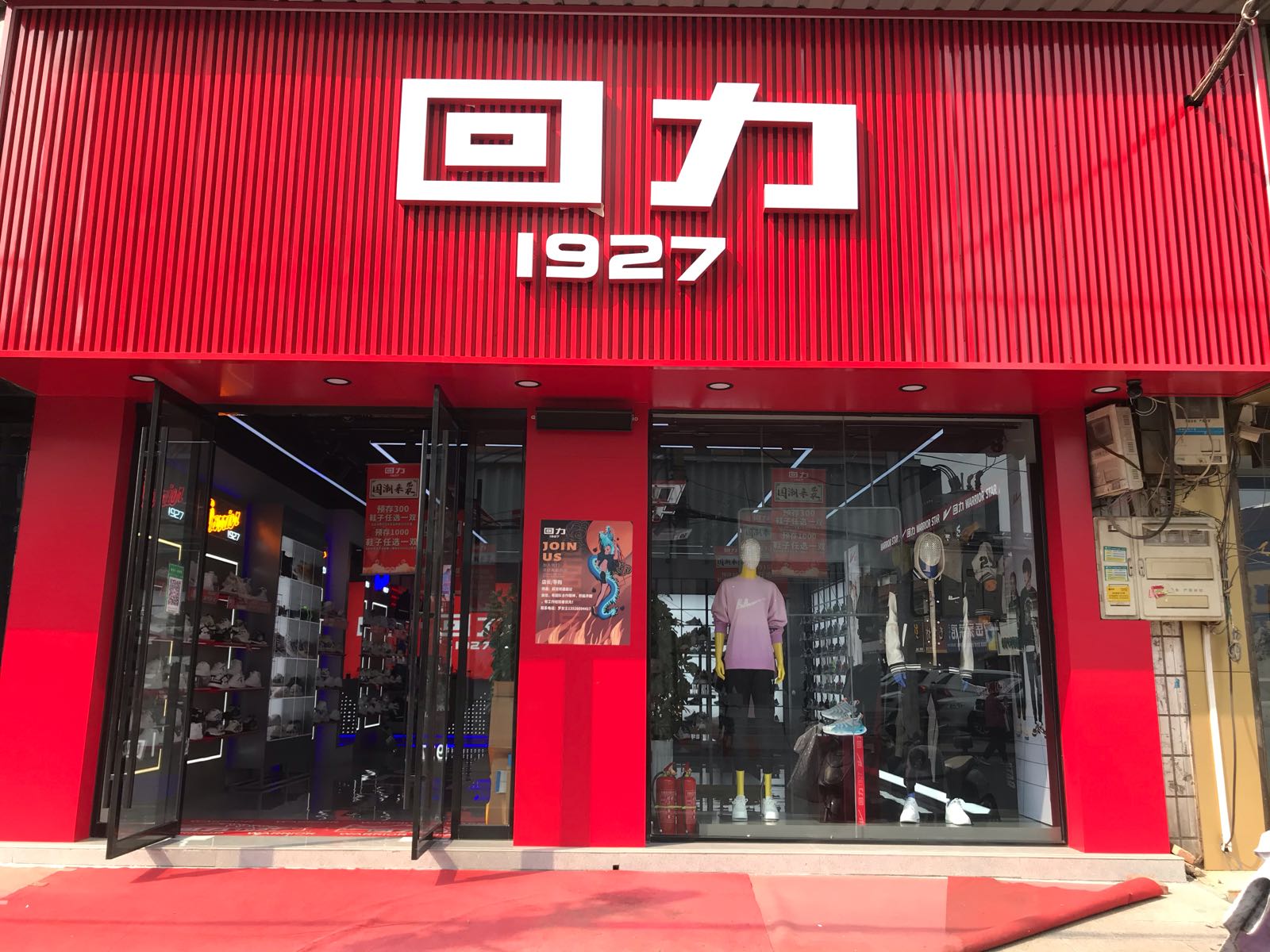 平桥区明港镇回力(老干巷店)