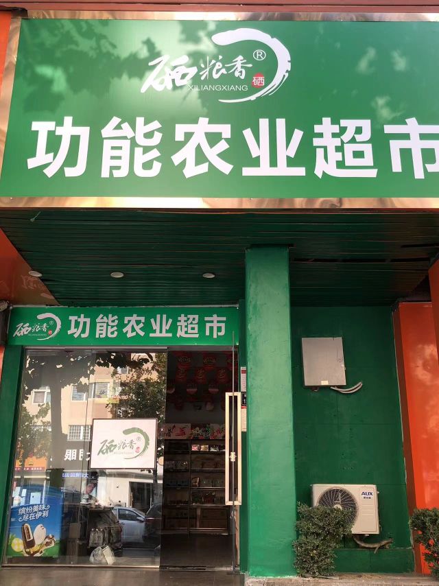 硒粮香功能农业超市(宏达街店)