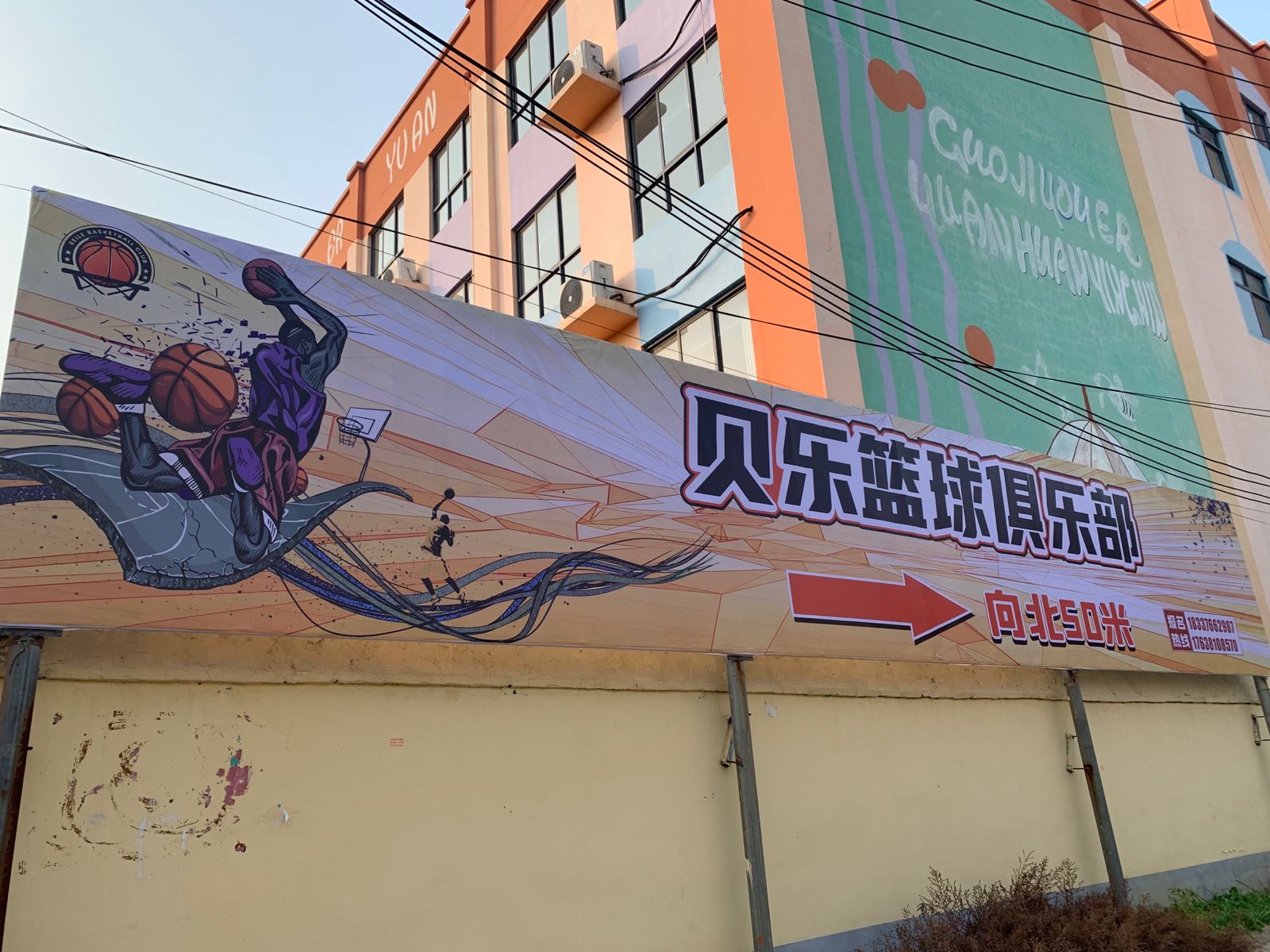 贝乐篮球俱乐部