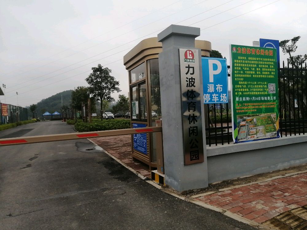 水塘江力波体育休闲公园