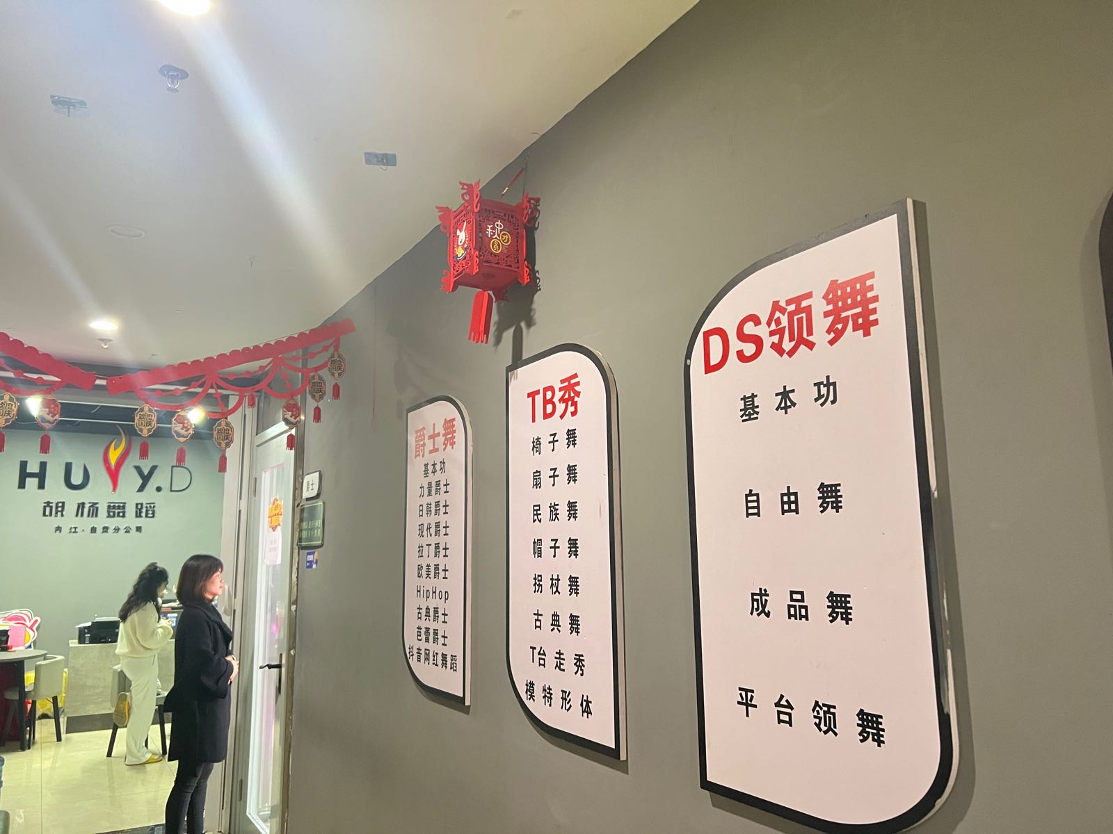 胡杨舞室全国连锁机构(内江万达分店)