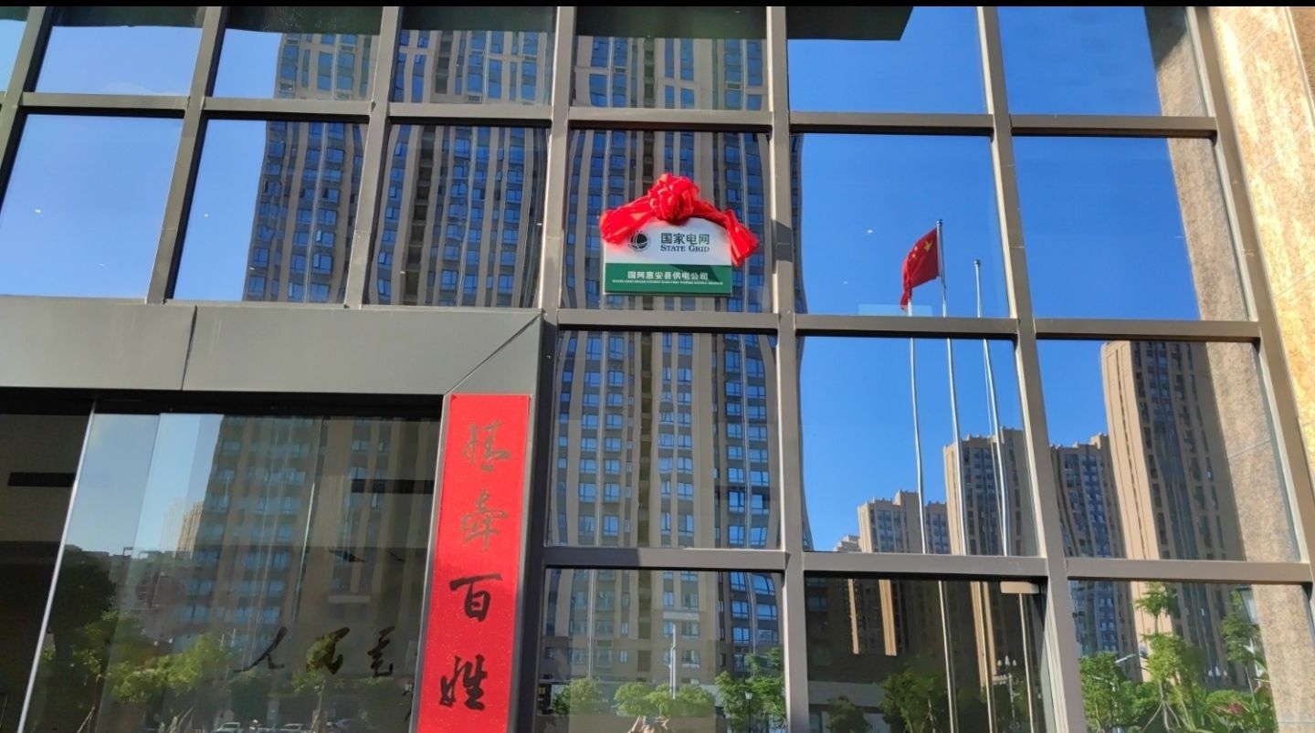 国网福建省电力有限公司惠安县供电公司