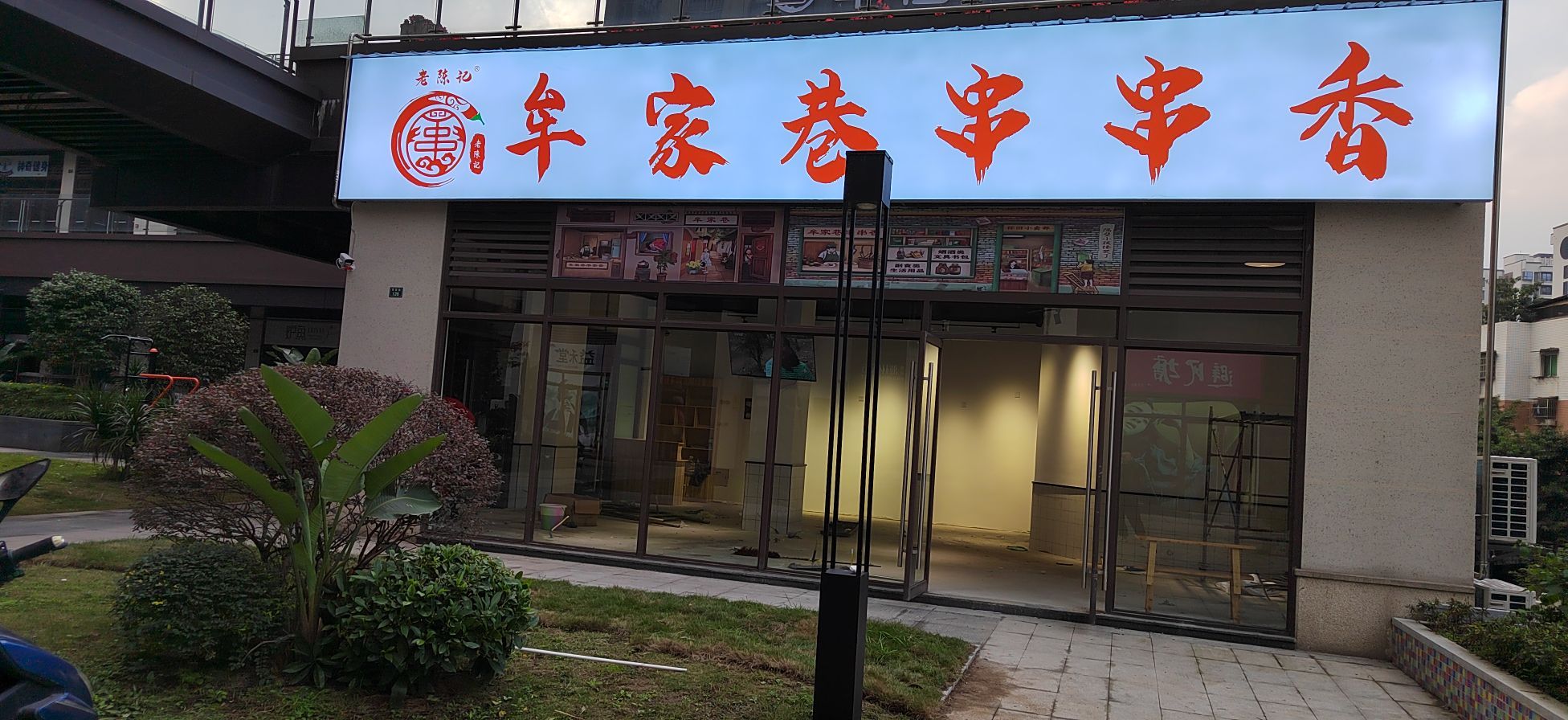 牟家巷串串香(果园路店)