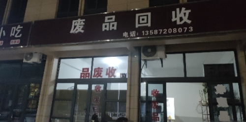 废品回收