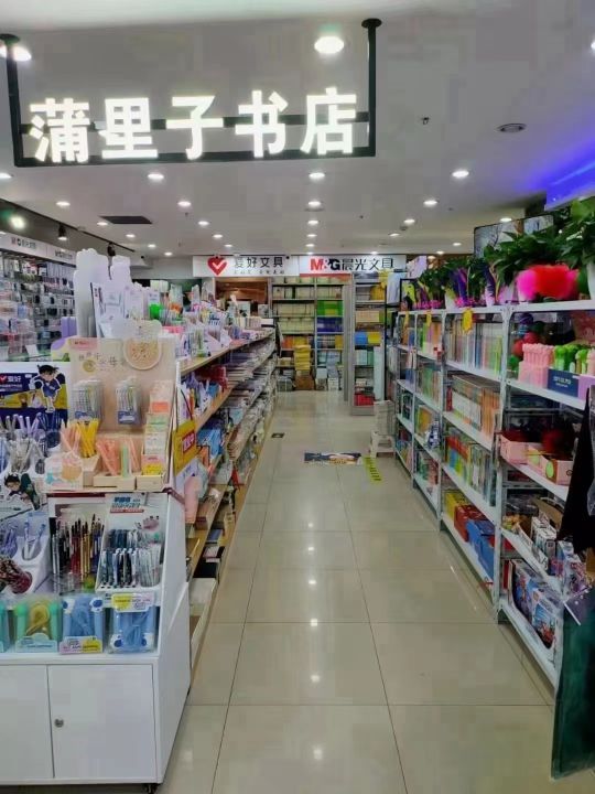 蒲里子书店(金宝商业广场毕洼路店)