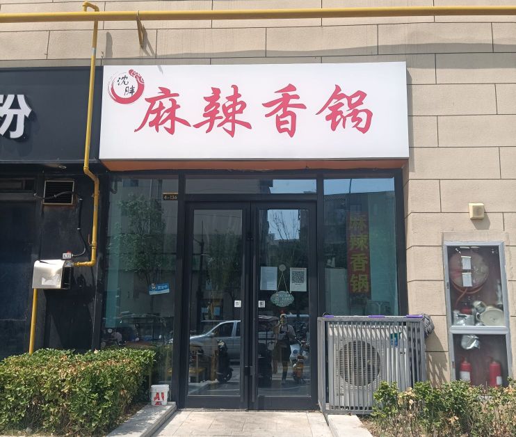 沈胖麻辣香锅(万达广场店)