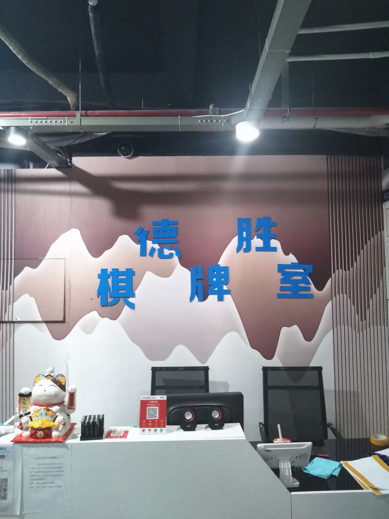 得胜棋牌室