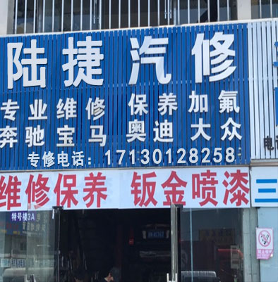 陆捷