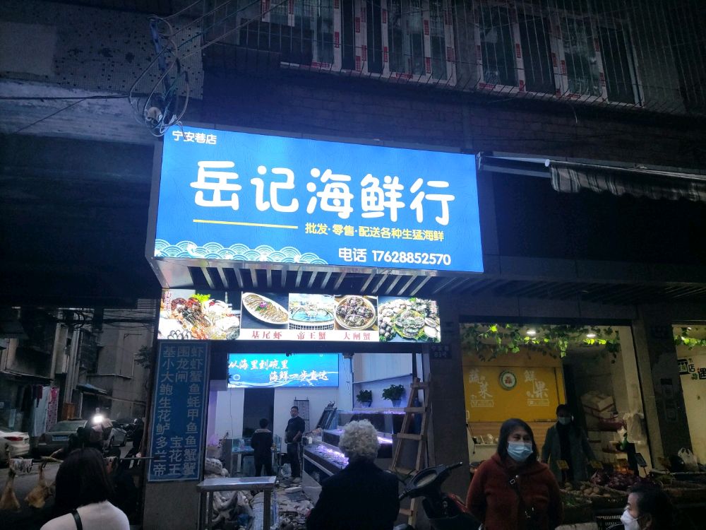 岳韶薄记海鲜行