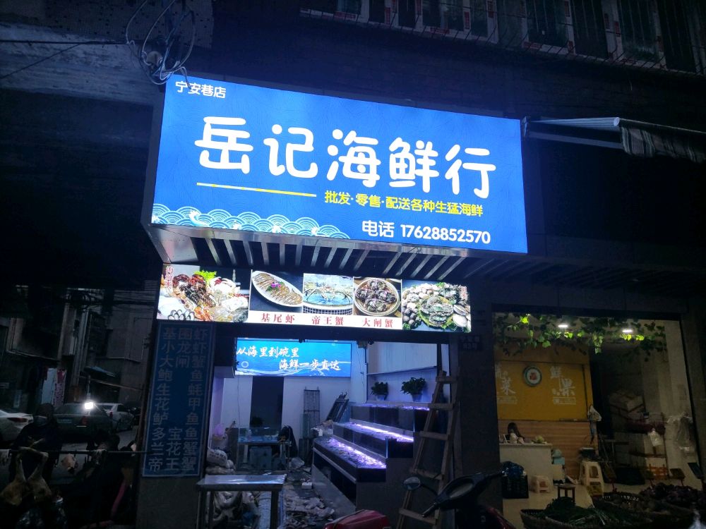 岳记海鲜行