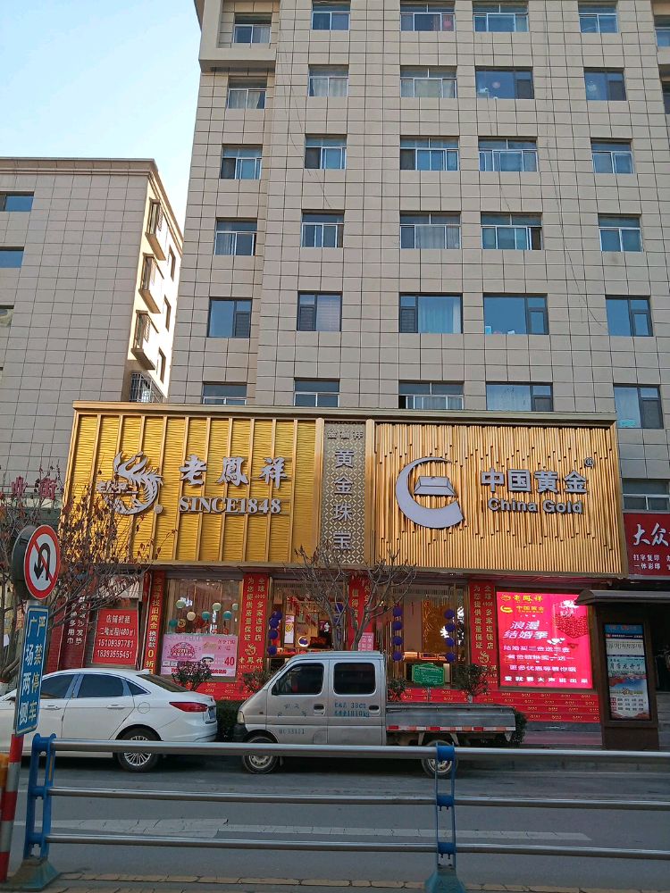 金福祥黄金珠宝