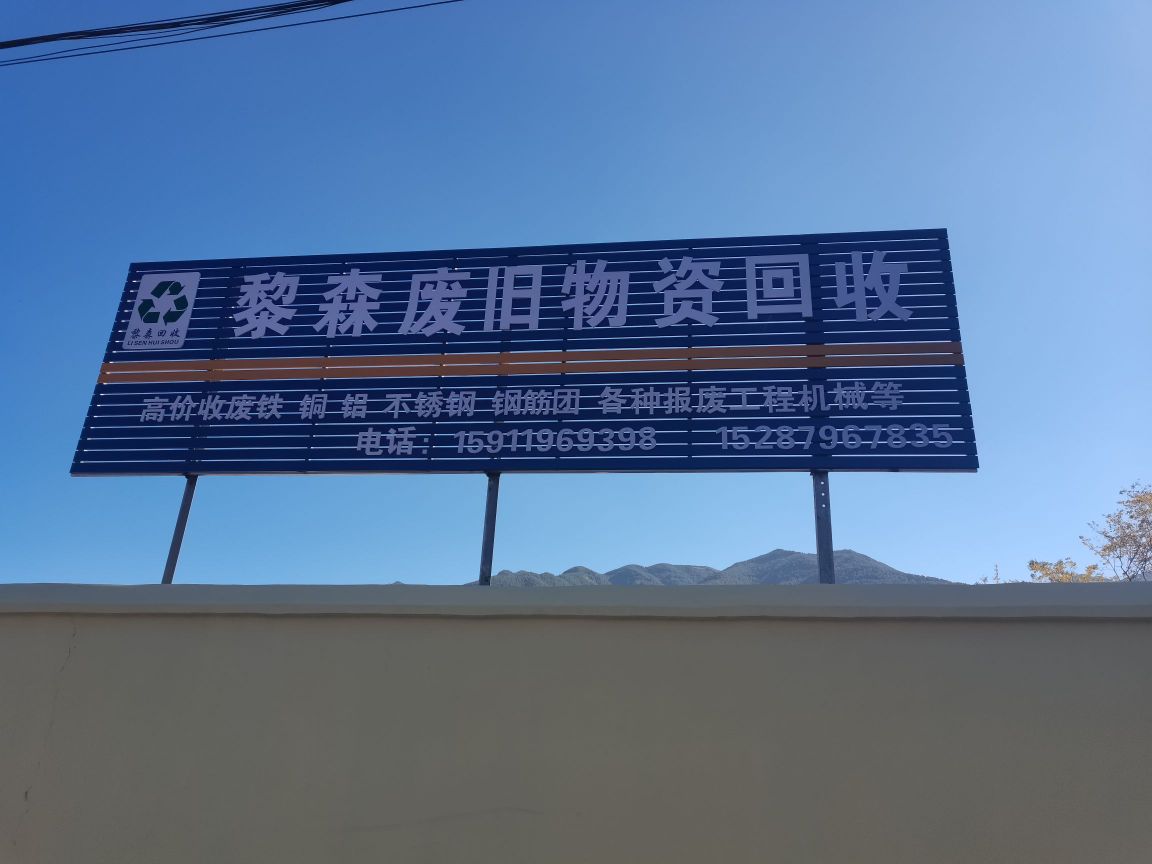 黎森废旧物资回收