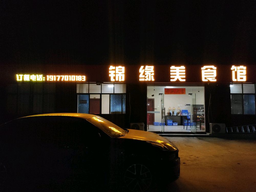锦缘美食馆