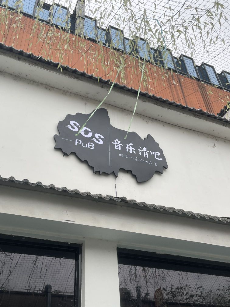 SOS音乐清吧(云和江泰广场店)