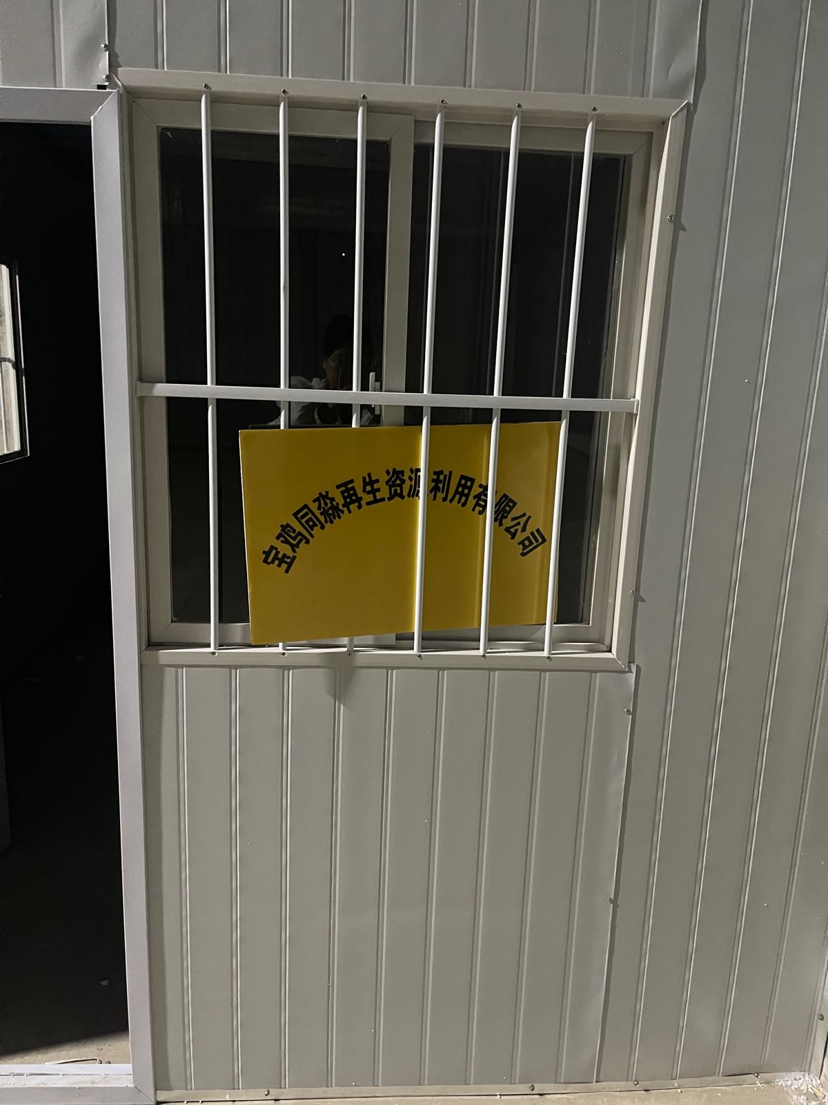 宝鸡同淼再生资源有限公司