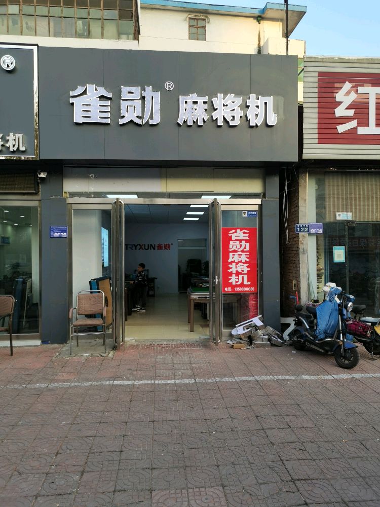 和雀台麻将机(原雀勋麻将机)