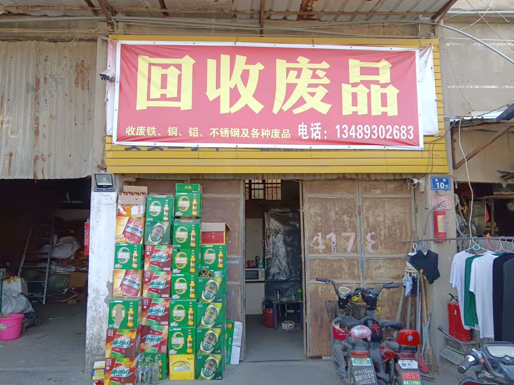 回收废品