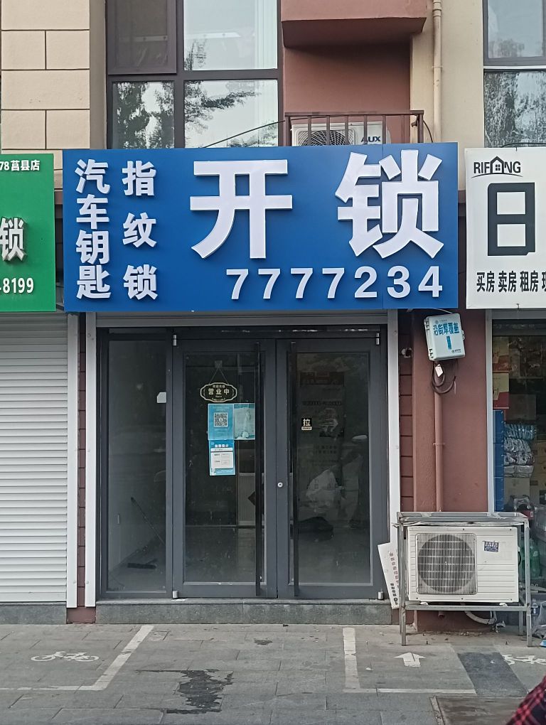 莒县新顺捷开锁汽车钥匙