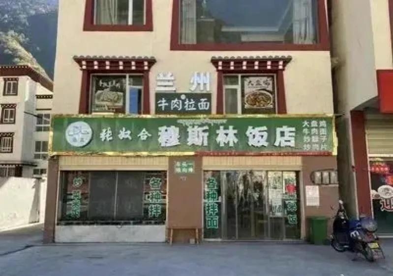清真张奴合穆斯林饭店