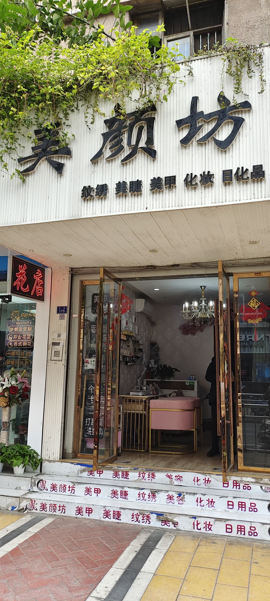 红颜坊(东街店)