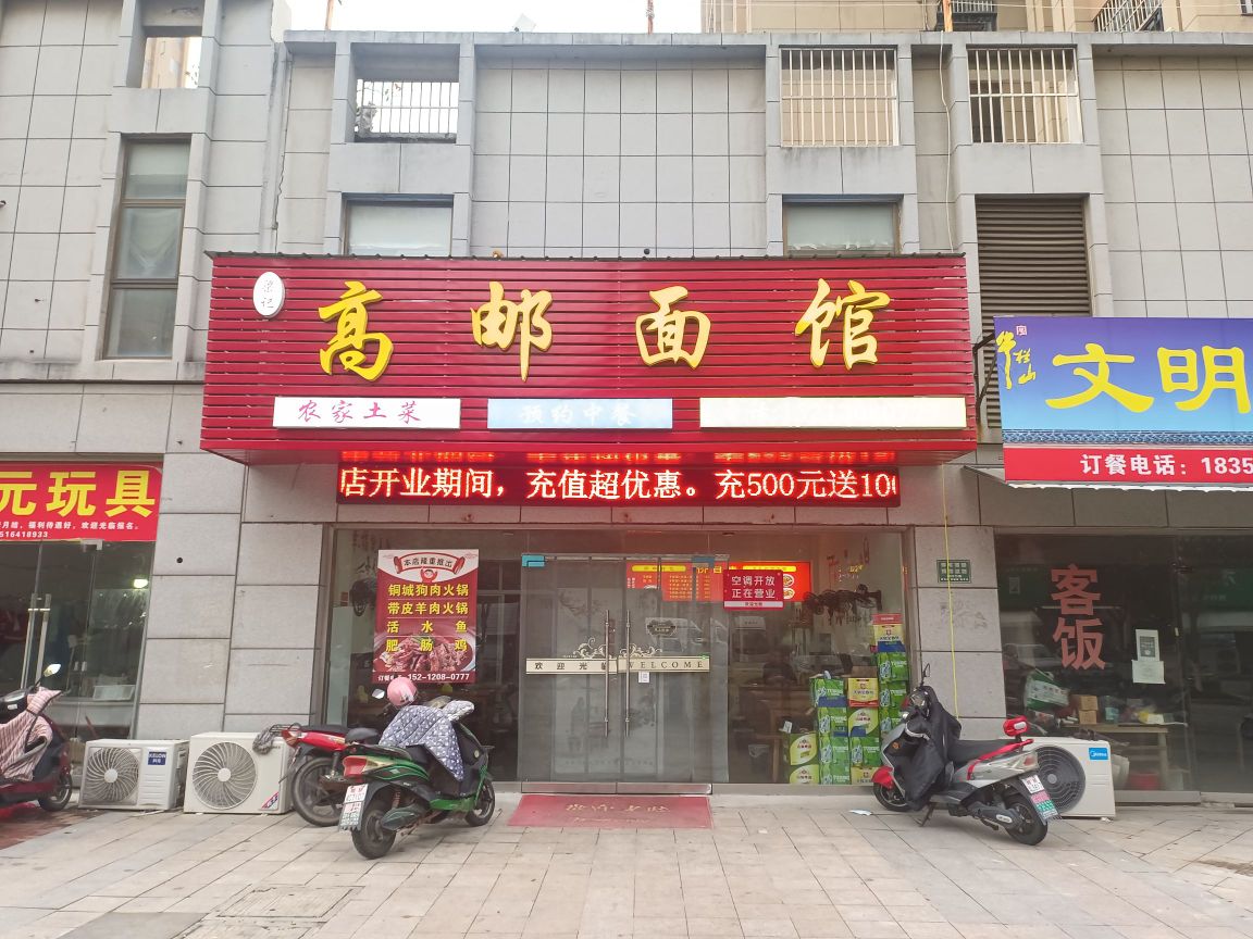 高邮面馆(中地国际城店)