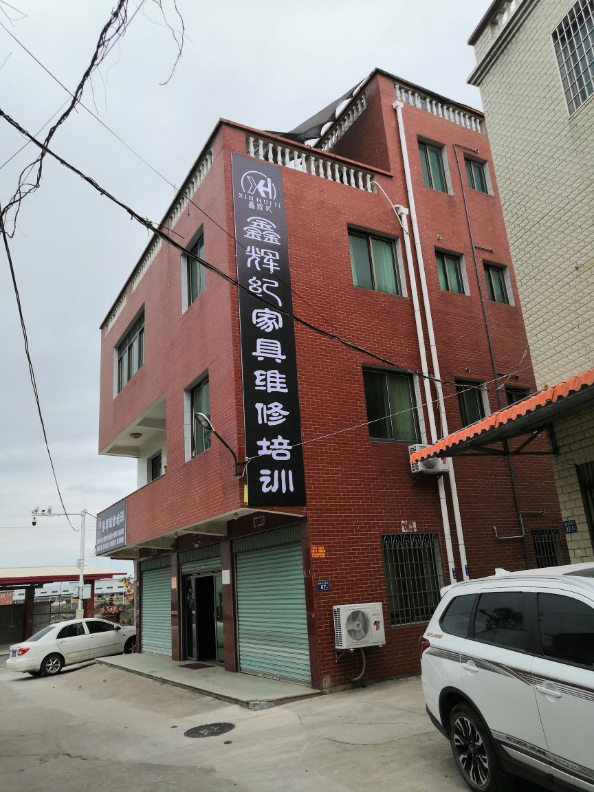 鑫辉纪家具维修培训