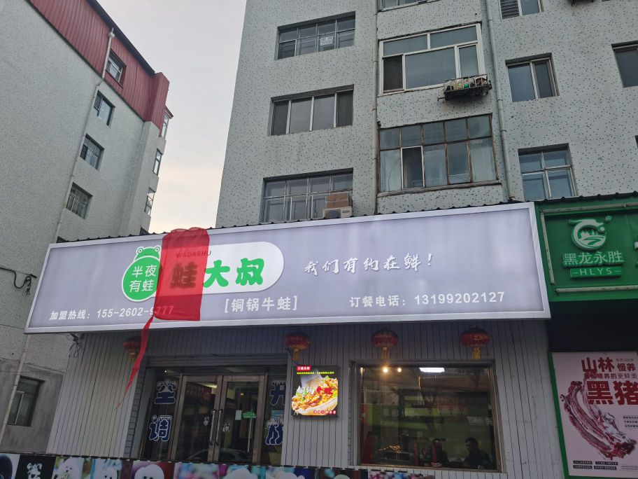 蛙大叔(福园小区店)