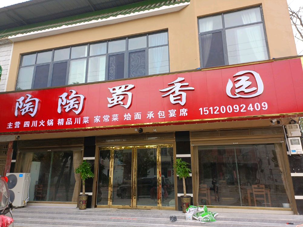 陶陶蜀香园