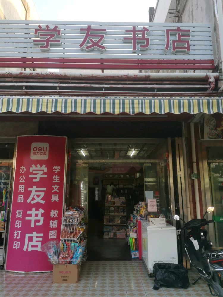 学友学店