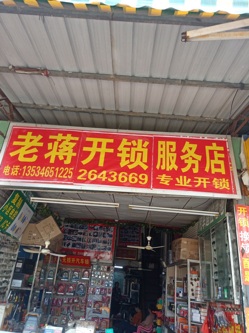 老蒋开锁服务店