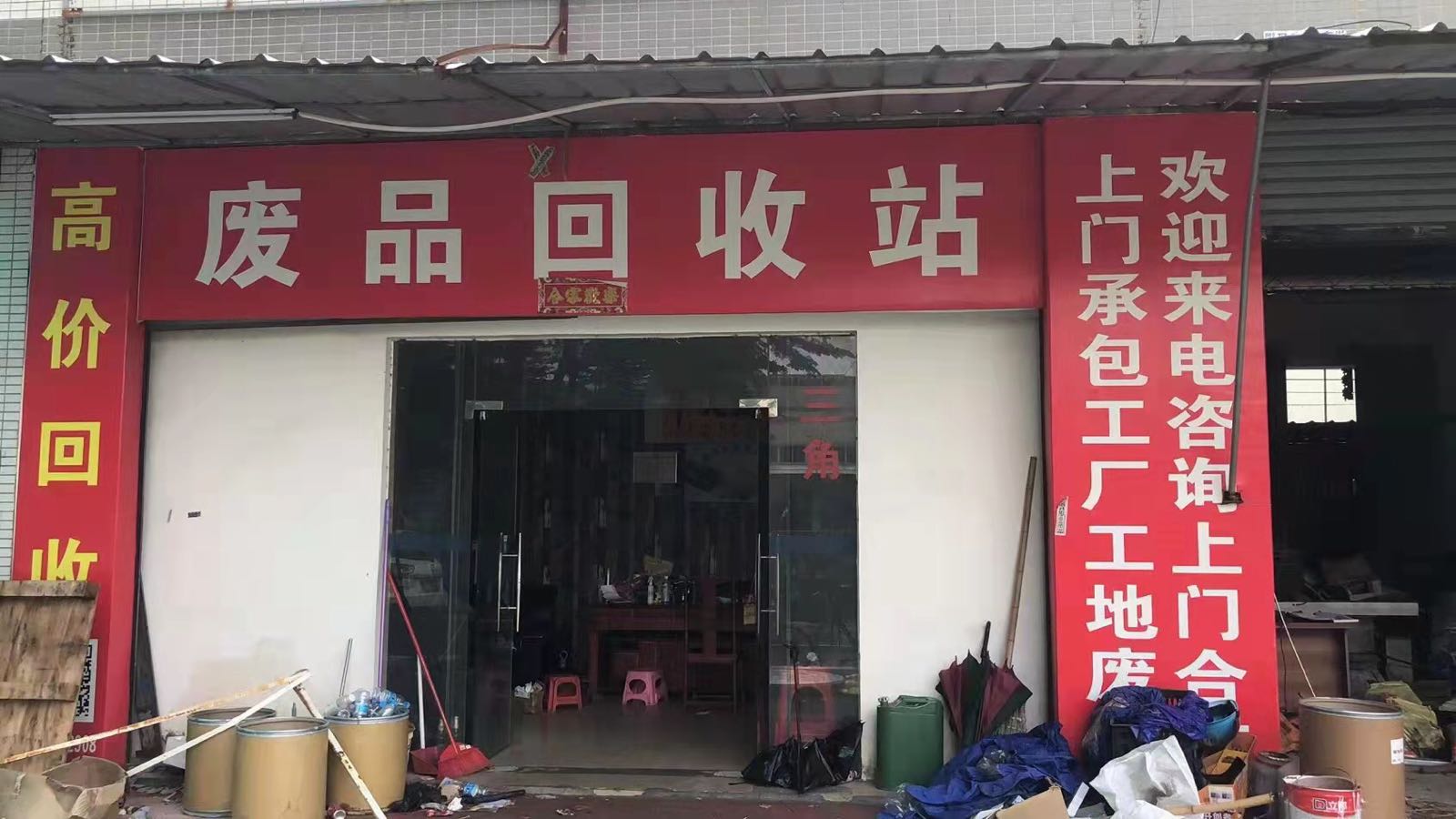 凤鸣废品回收中心