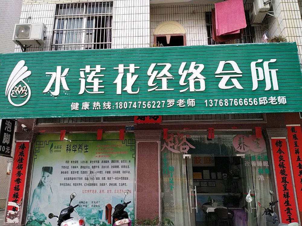 碧艾尚水莲花经络会所