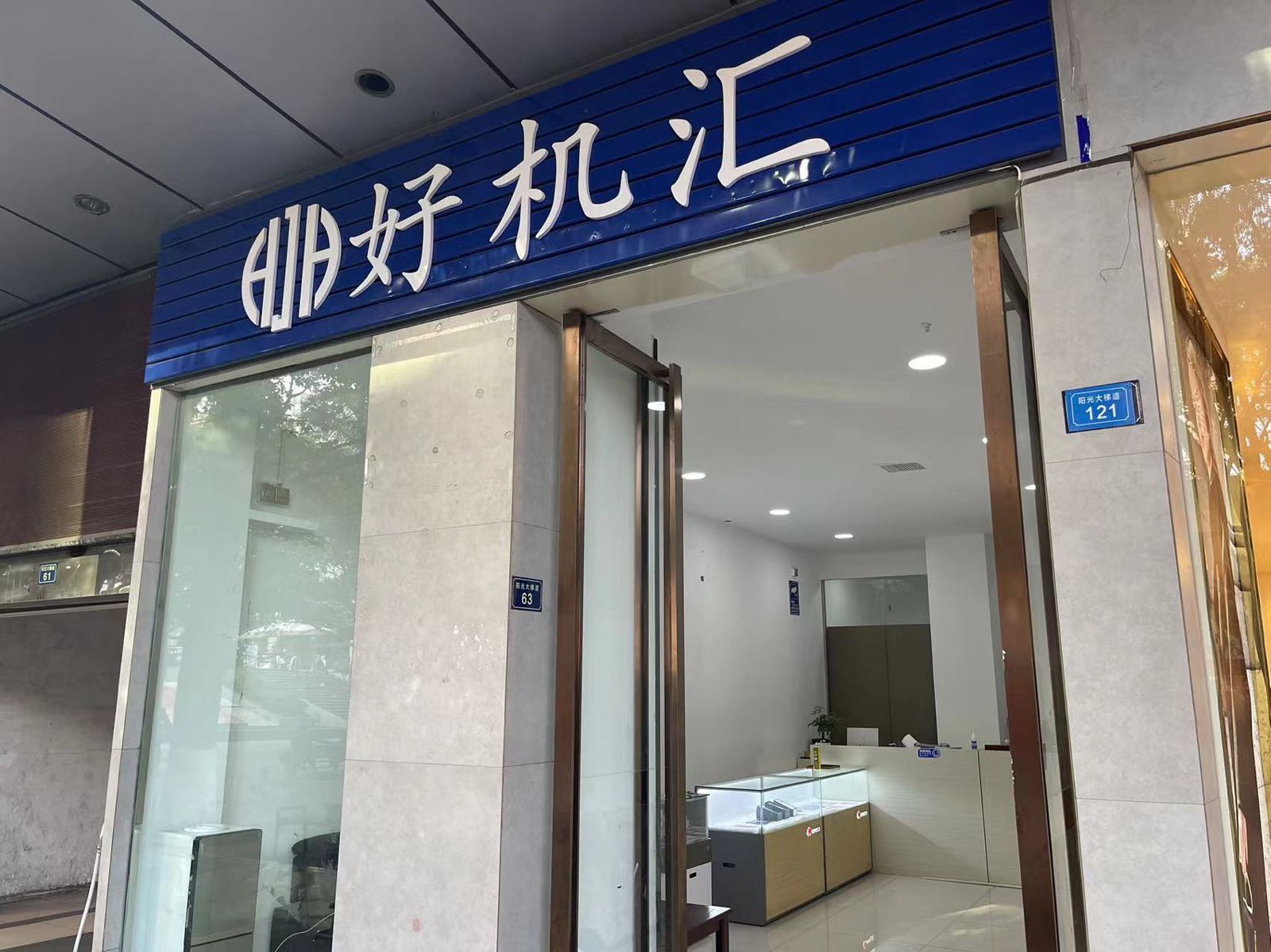 好机汇(榕树街店)